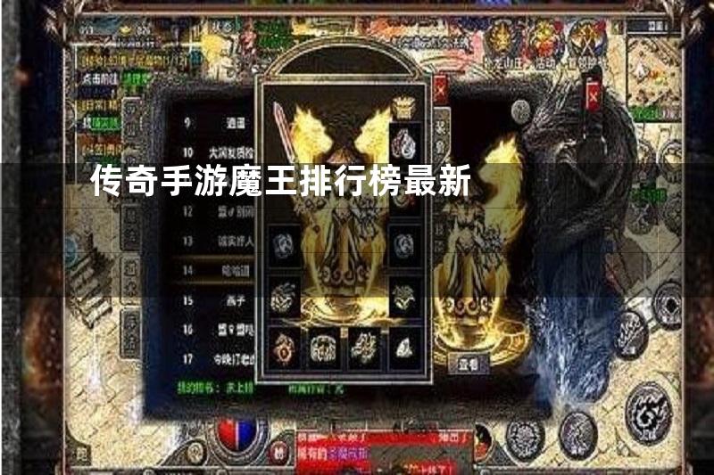 传奇手游魔王排行榜最新