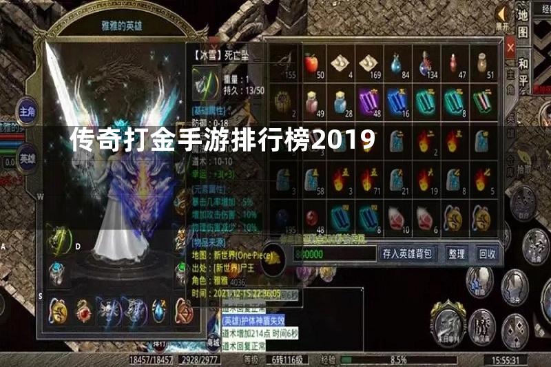 传奇打金手游排行榜2019