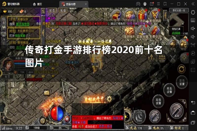 传奇打金手游排行榜2020前十名图片