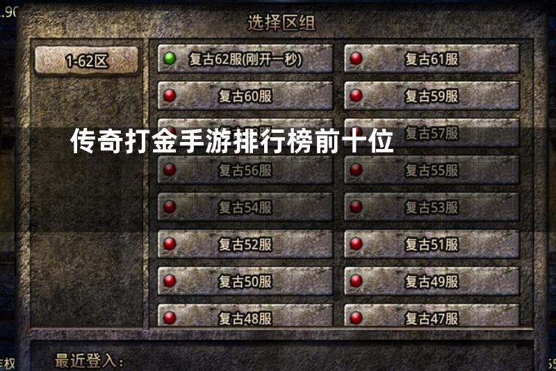 传奇打金手游排行榜前十位