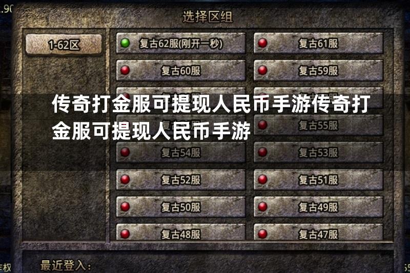 传奇打金服可提现人民币手游传奇打金服可提现人民币手游