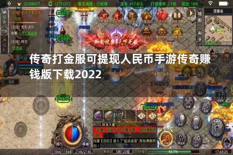 传奇打金服可提现人民币手游传奇赚钱版下载2022