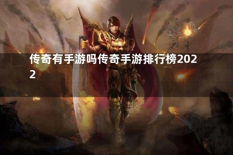 传奇有手游吗传奇手游排行榜2022