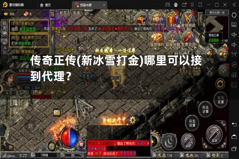 传奇正传(新冰雪打金)哪里可以接到代理？