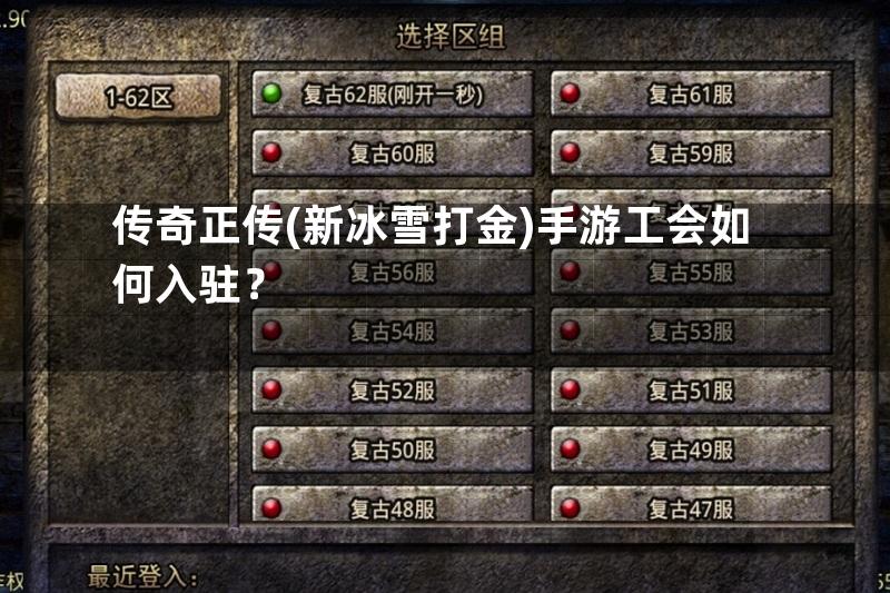 传奇正传(新冰雪打金)手游工会如何入驻？