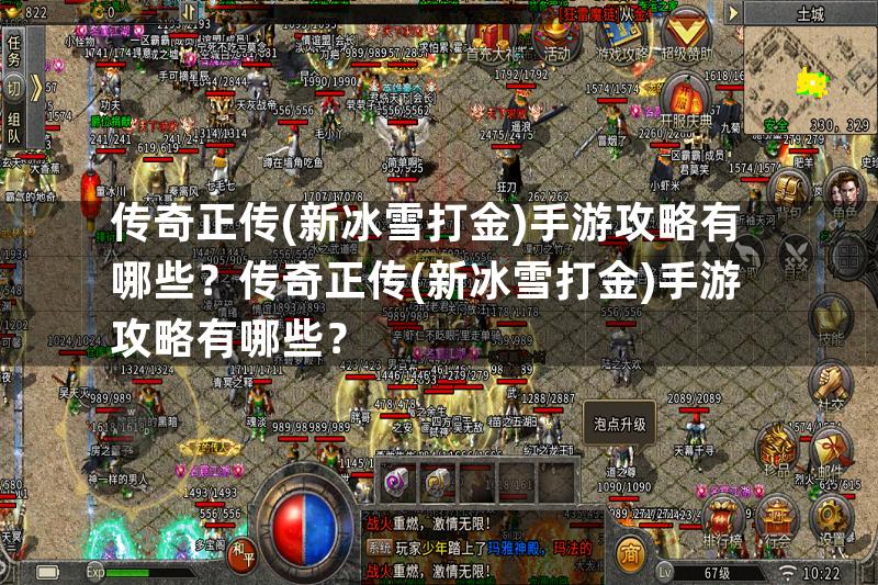 传奇正传(新冰雪打金)手游攻略有哪些？传奇正传(新冰雪打金)手游攻略有哪些？