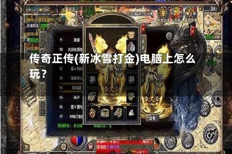 传奇正传(新冰雪打金)电脑上怎么玩？