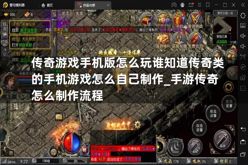 传奇游戏手机版怎么玩谁知道传奇类的手机游戏怎么自己制作_手游传奇怎么制作流程