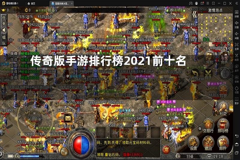 传奇版手游排行榜2021前十名