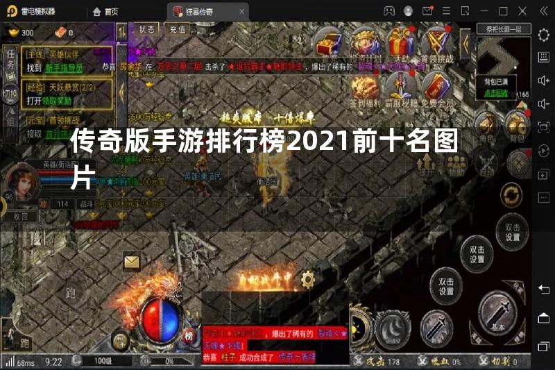 传奇版手游排行榜2021前十名图片