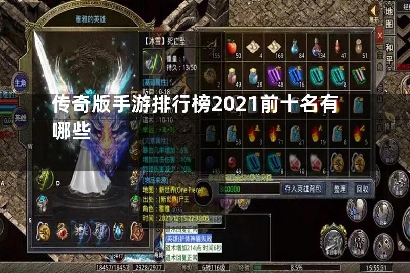 传奇版手游排行榜2021前十名有哪些