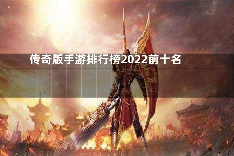 传奇版手游排行榜2022前十名