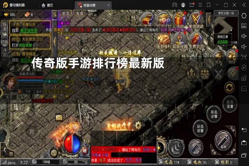 传奇版手游排行榜最新版