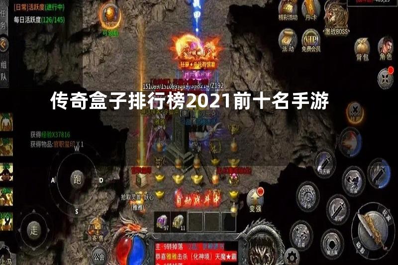 传奇盒子排行榜2021前十名手游