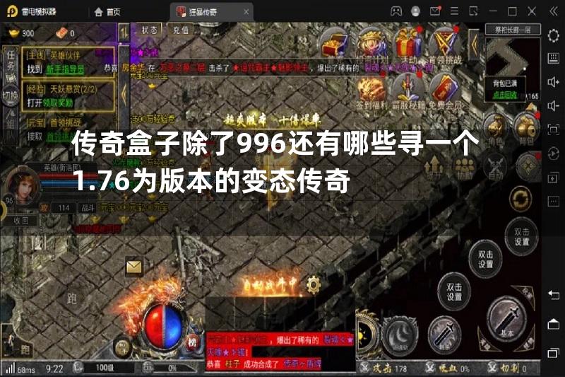 传奇盒子除了996还有哪些寻一个1.76为版本的变态传奇