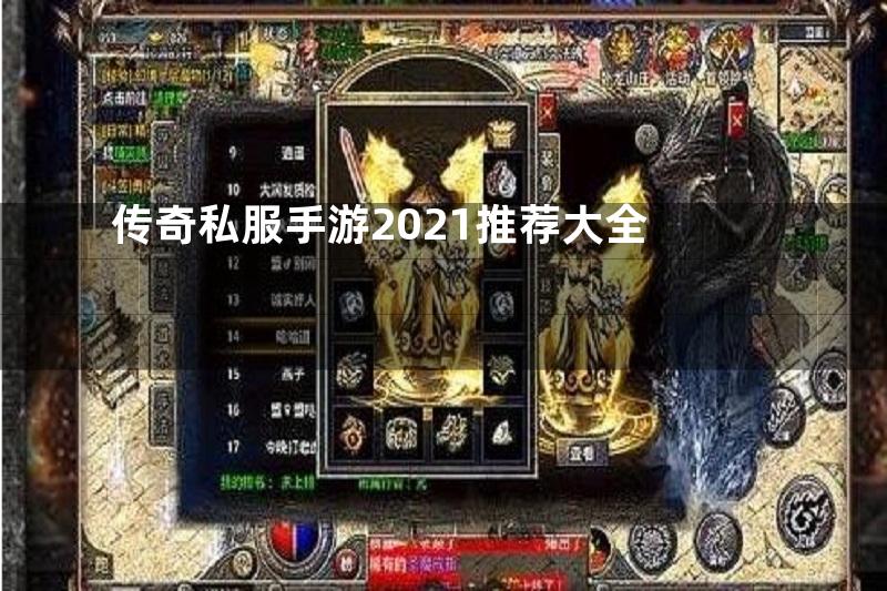 传奇私服手游2021推荐大全