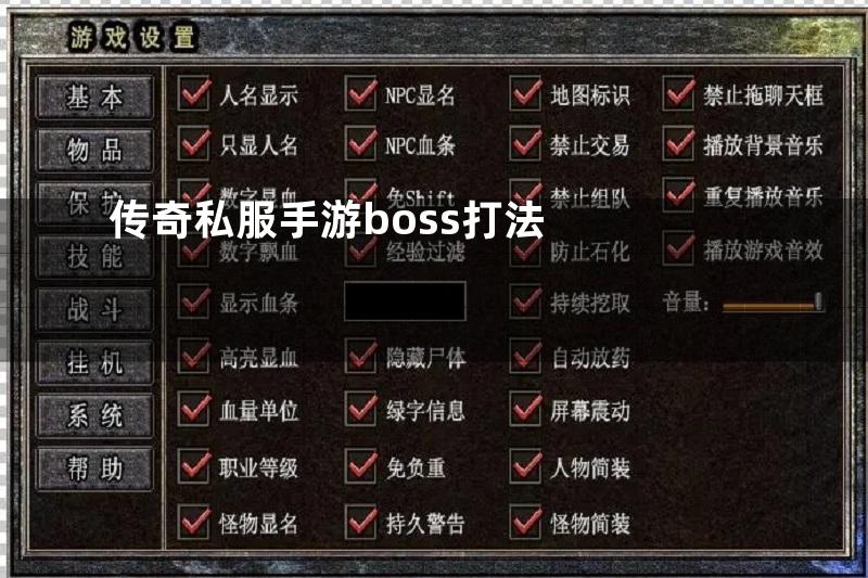 传奇私服手游boss打法