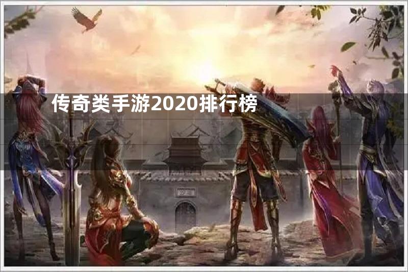 传奇类手游2020排行榜