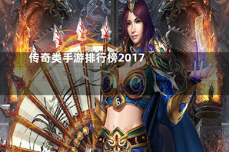 传奇类手游排行榜2017