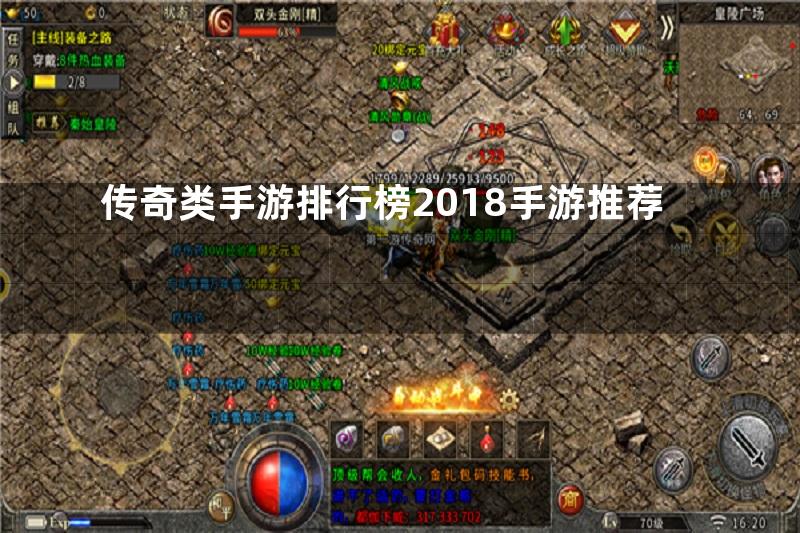 传奇类手游排行榜2018手游推荐