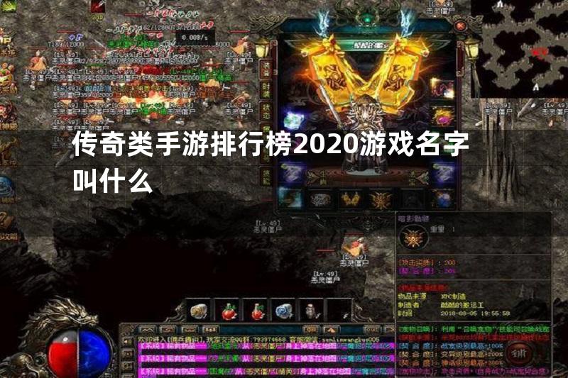 传奇类手游排行榜2020游戏名字叫什么