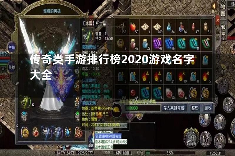 传奇类手游排行榜2020游戏名字大全