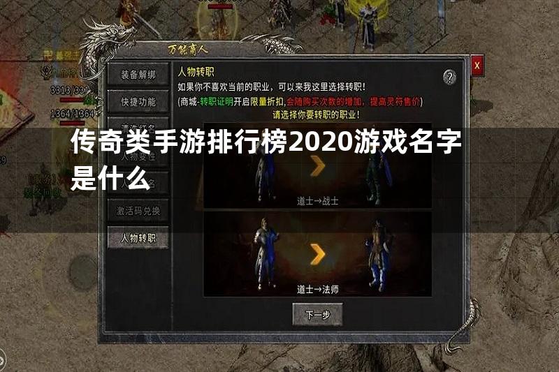 传奇类手游排行榜2020游戏名字是什么