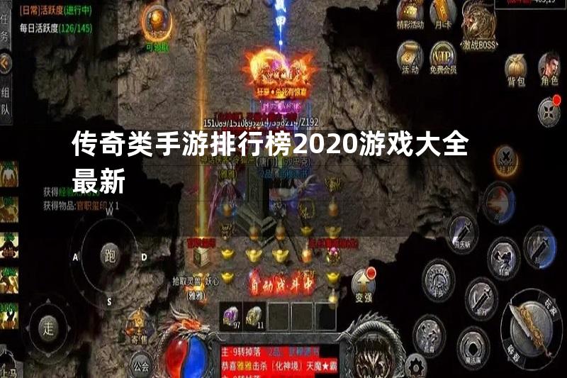 传奇类手游排行榜2020游戏大全最新