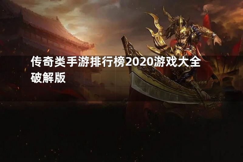 传奇类手游排行榜2020游戏大全破解版