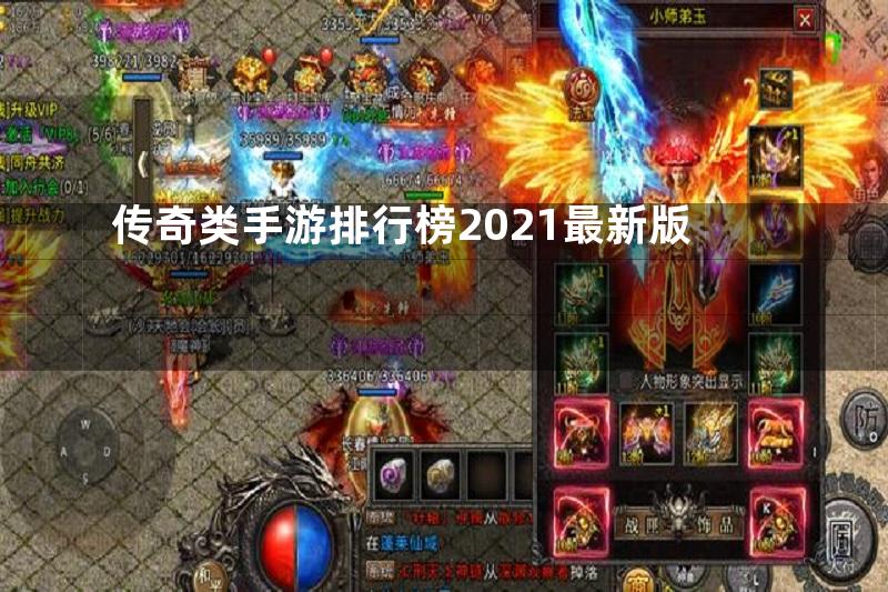 传奇类手游排行榜2021最新版