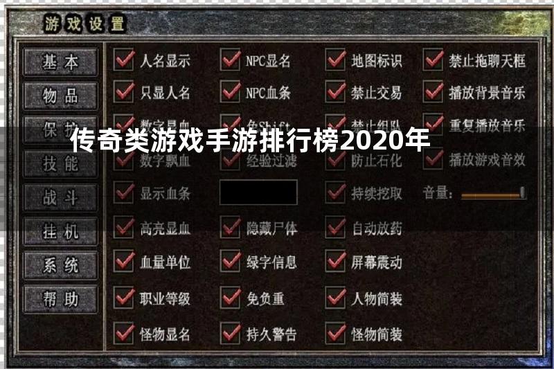 传奇类游戏手游排行榜2020年