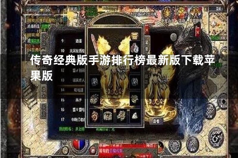 传奇经典版手游排行榜最新版下载苹果版