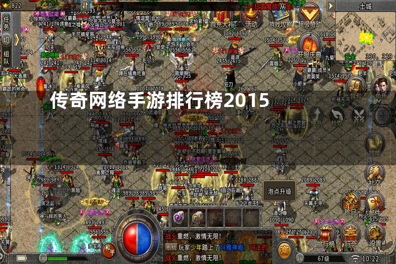 传奇网络手游排行榜2015