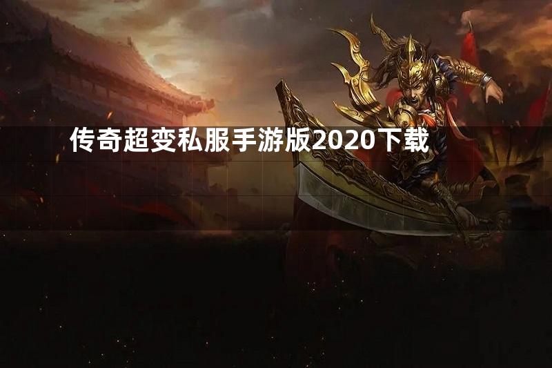 传奇超变私服手游版2020下载