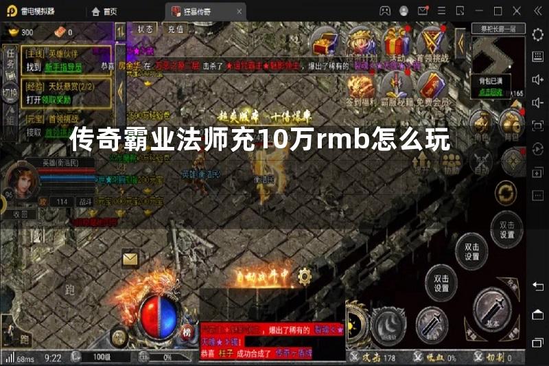 传奇霸业法师充10万rmb怎么玩