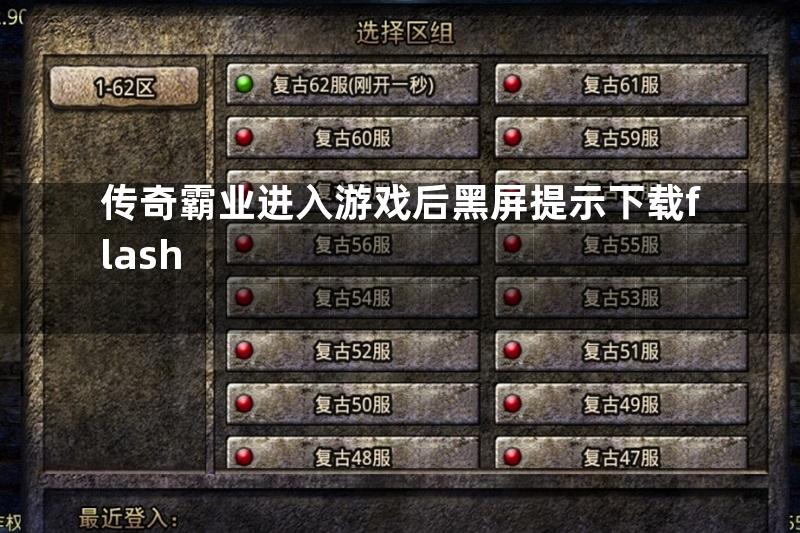 传奇霸业进入游戏后黑屏提示下载flash