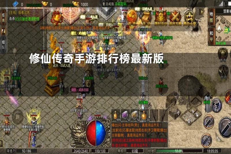 修仙传奇手游排行榜最新版