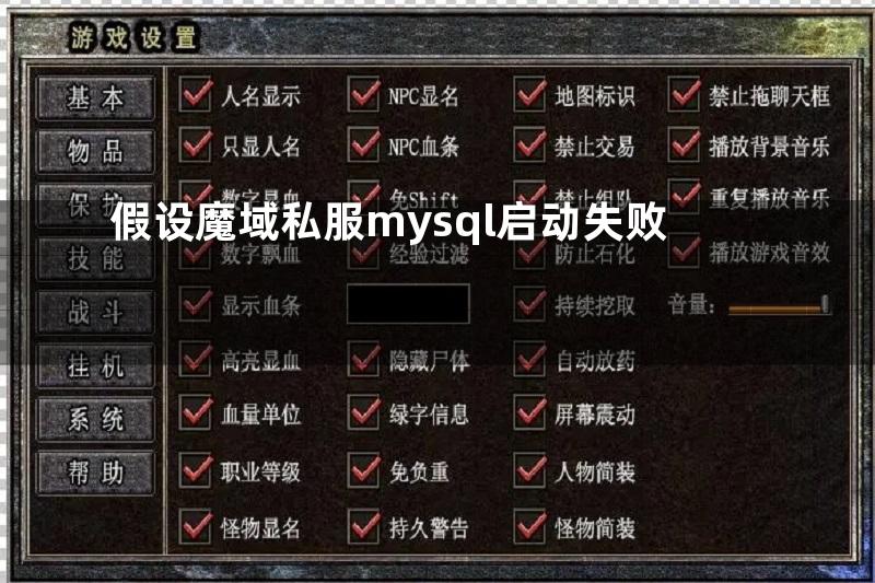 假设魔域私服mysql启动失败