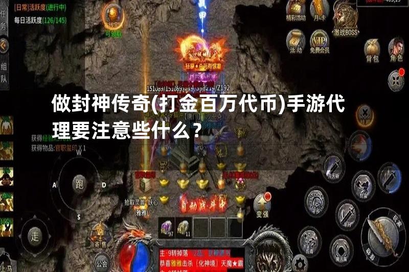 做封神传奇(打金百万代币)手游代理要注意些什么？