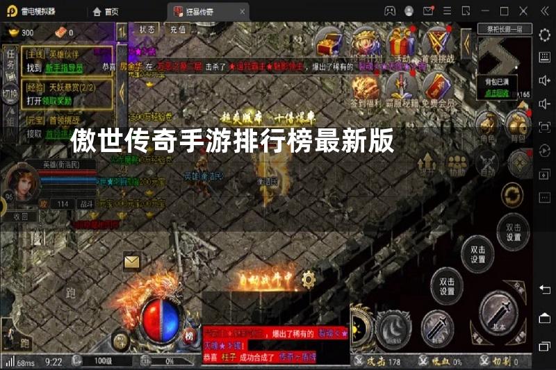 傲世传奇手游排行榜最新版