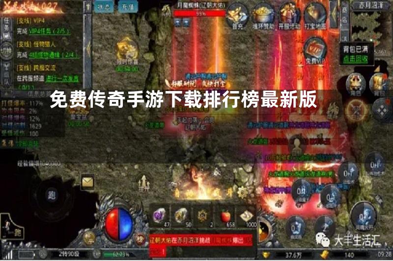 免费传奇手游下载排行榜最新版