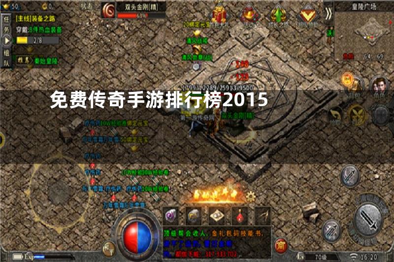 免费传奇手游排行榜2015