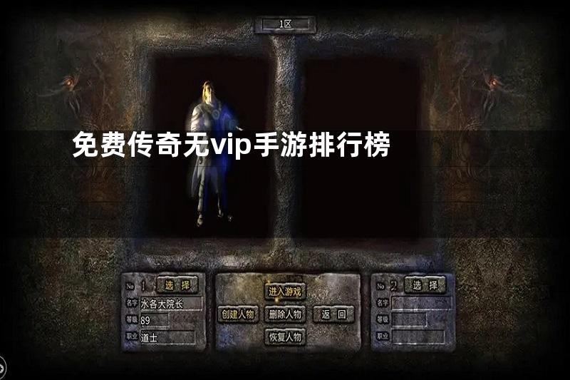 免费传奇无vip手游排行榜