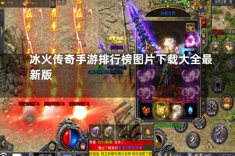 冰火传奇手游排行榜图片下载大全最新版