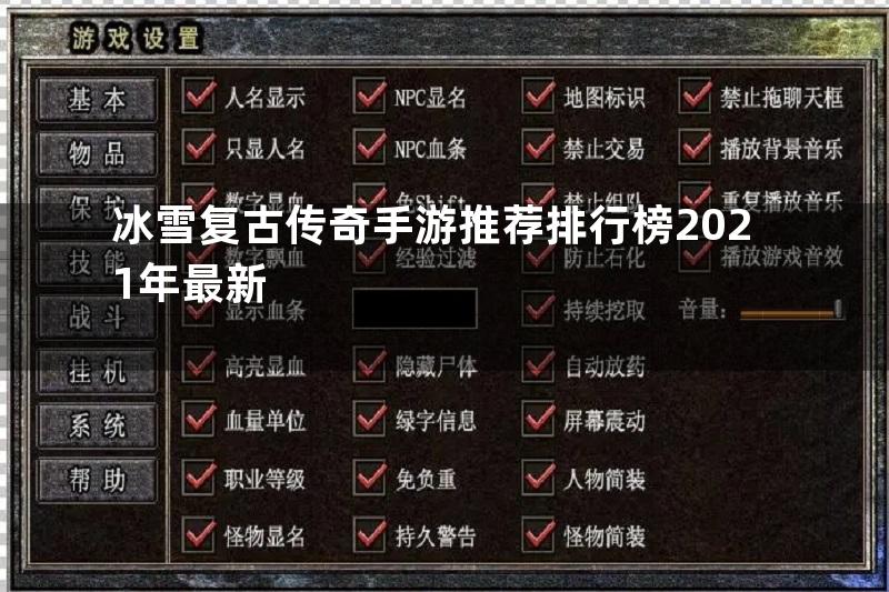 冰雪复古传奇手游推荐排行榜2021年最新