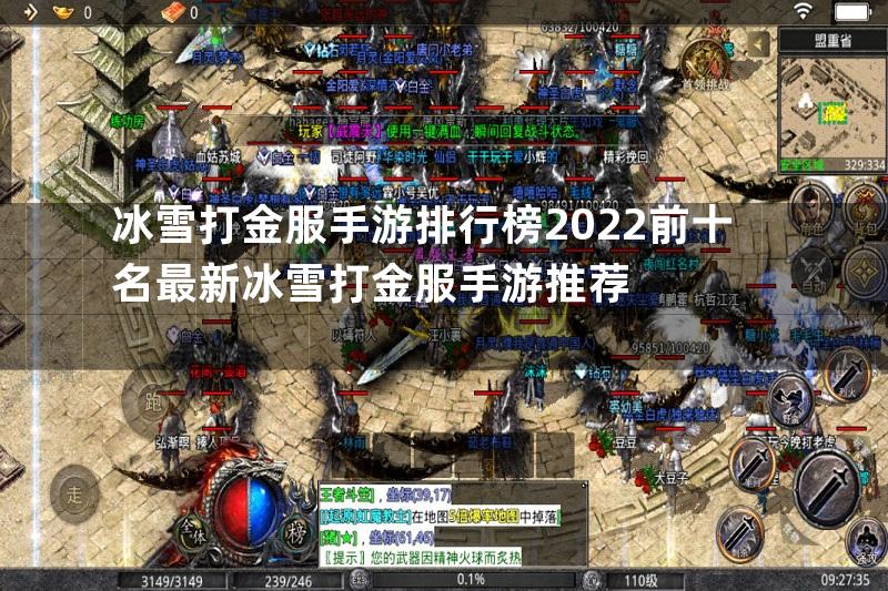 冰雪打金服手游排行榜2022前十名最新冰雪打金服手游推荐