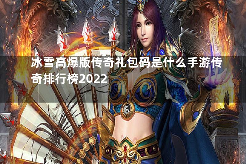 冰雪高爆版传奇礼包码是什么手游传奇排行榜2022