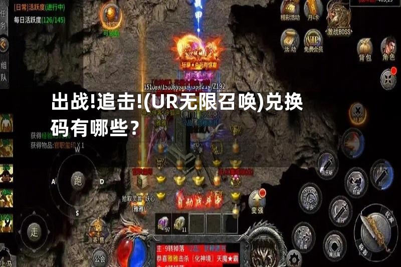 出战!追击!(UR无限召唤)兑换码有哪些？