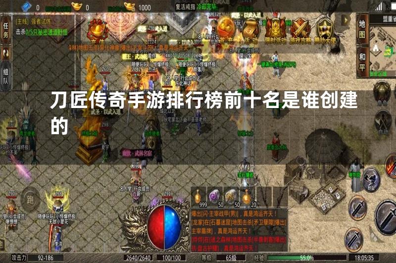 刀匠传奇手游排行榜前十名是谁创建的