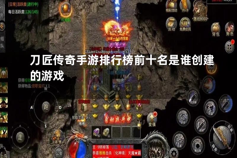 刀匠传奇手游排行榜前十名是谁创建的游戏